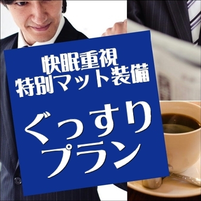 ＊ぐっすりプラン＊