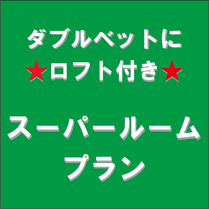 ＊スーパールームプラン＊