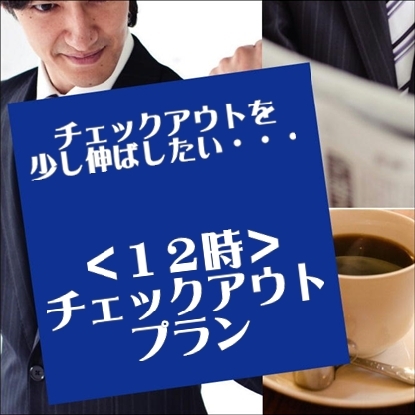 ＊１２時チェックアウトプラン＊