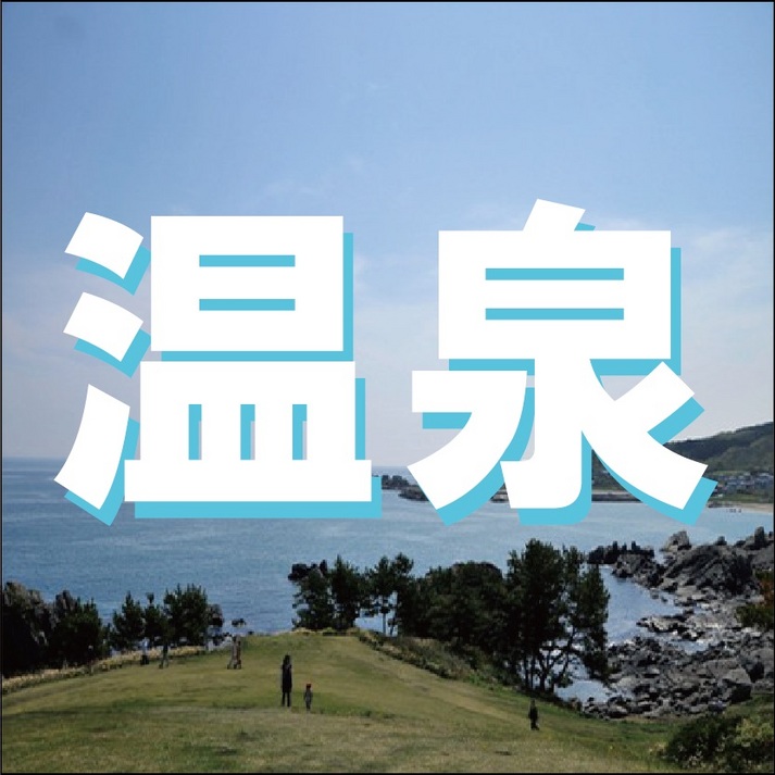 ＊天然温泉＊（源泉熊ノ沢天然温泉）