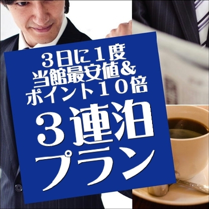 ＊３連泊１０倍プラン＊