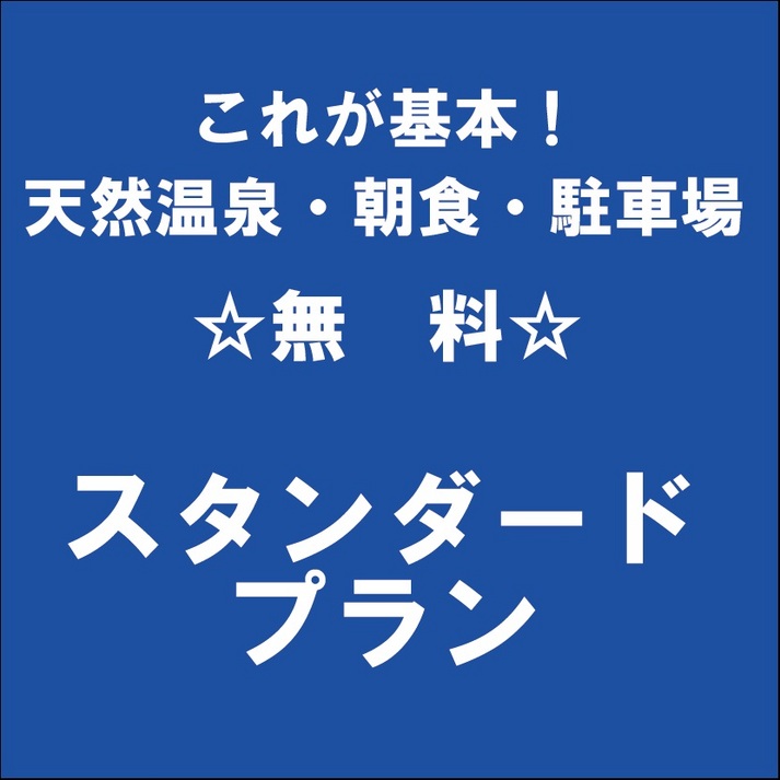 ＊スタンダードプラン＊