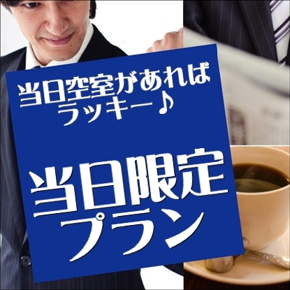 ＊当日限定プラン＊