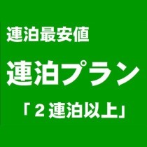 ＊連泊プラン＊