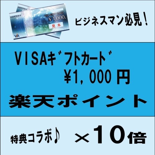 ＊ＶＩＳＡカード１０００円１０倍＊