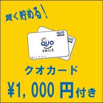 ＊Ｑｕｏカード１０００円＊