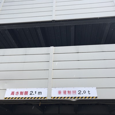 ホテル裏自走式立体駐車場（高さ制限2.1M）
