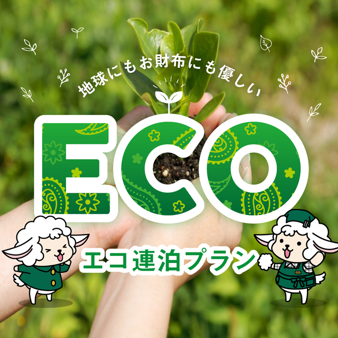 【連泊限定】ECOプラン