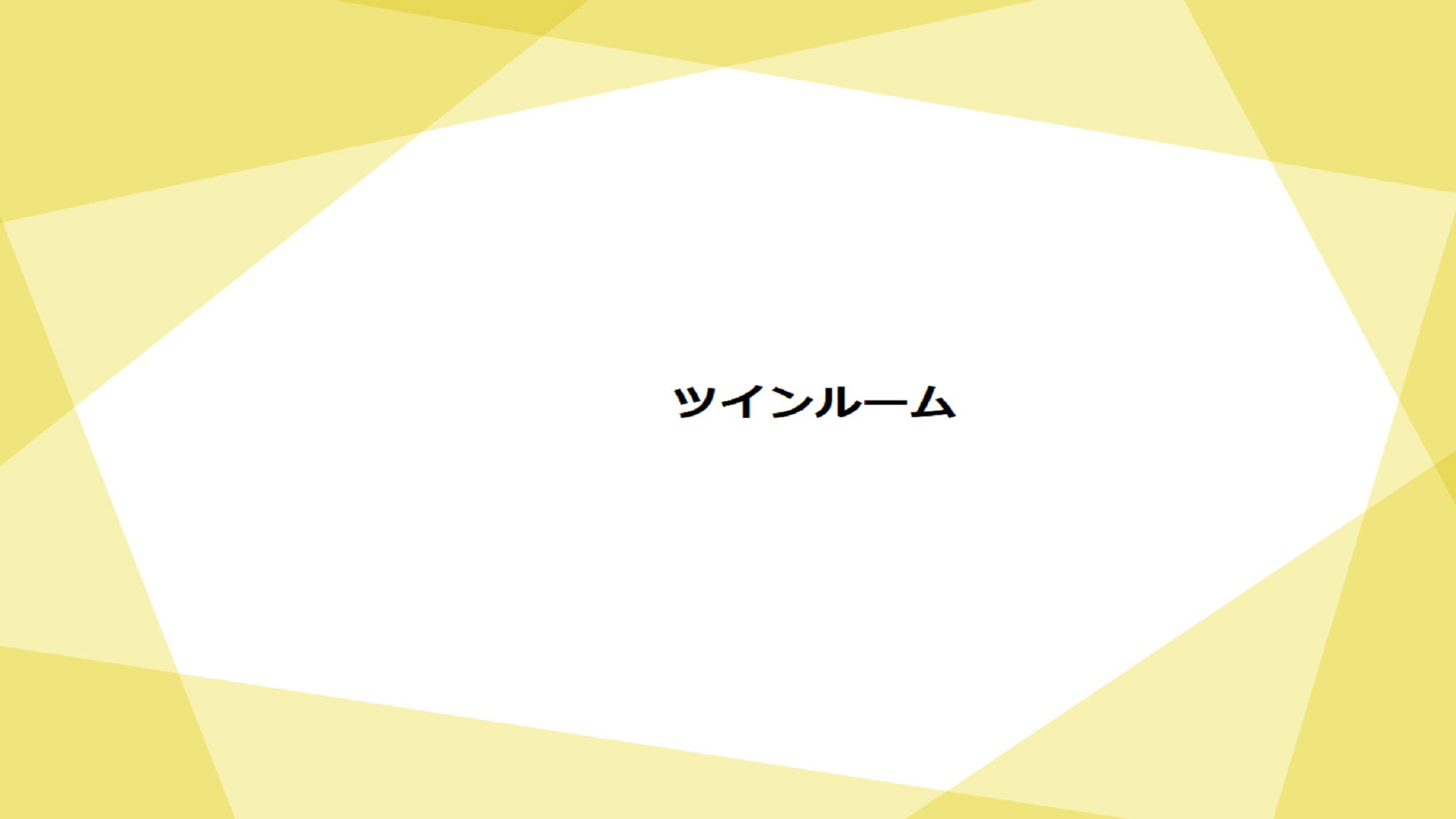 ツインルーム25㎡