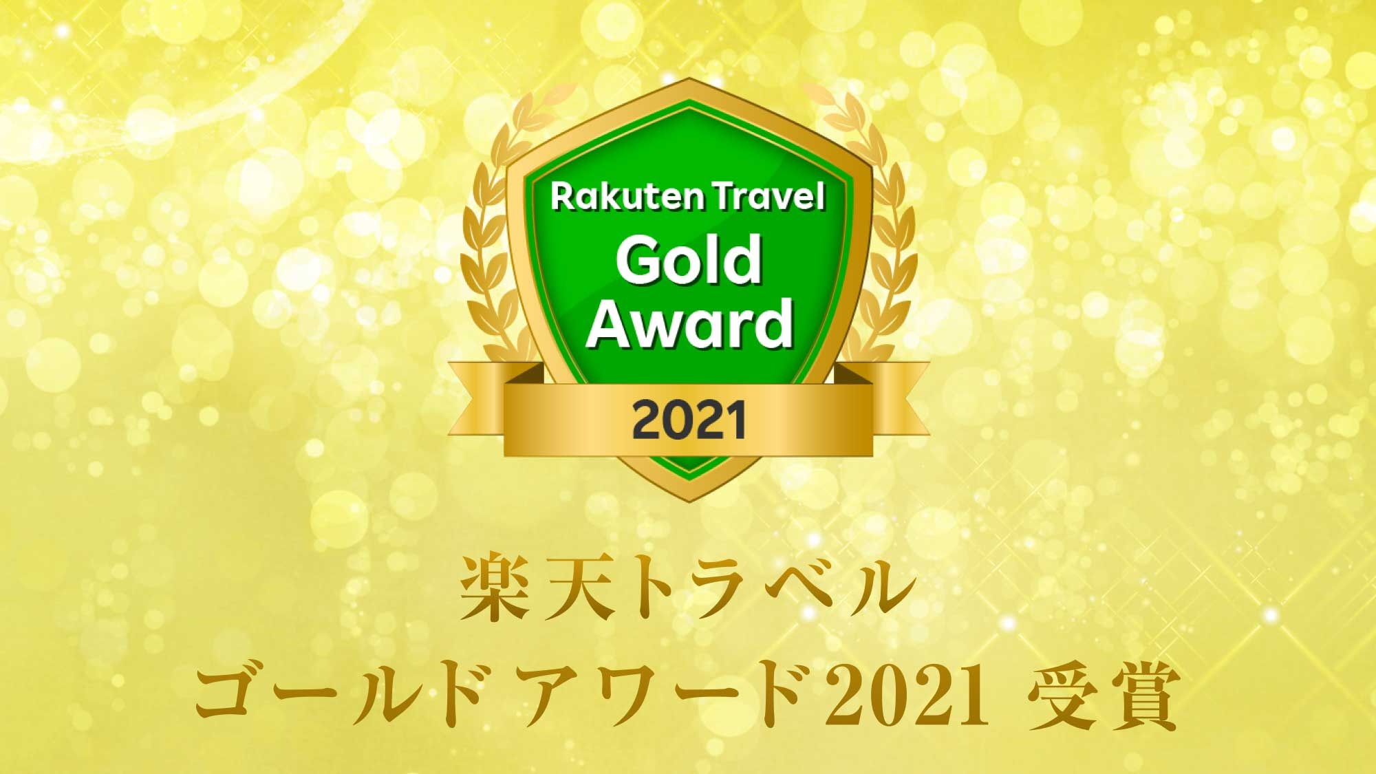 2021年ゴールドアワード受賞
