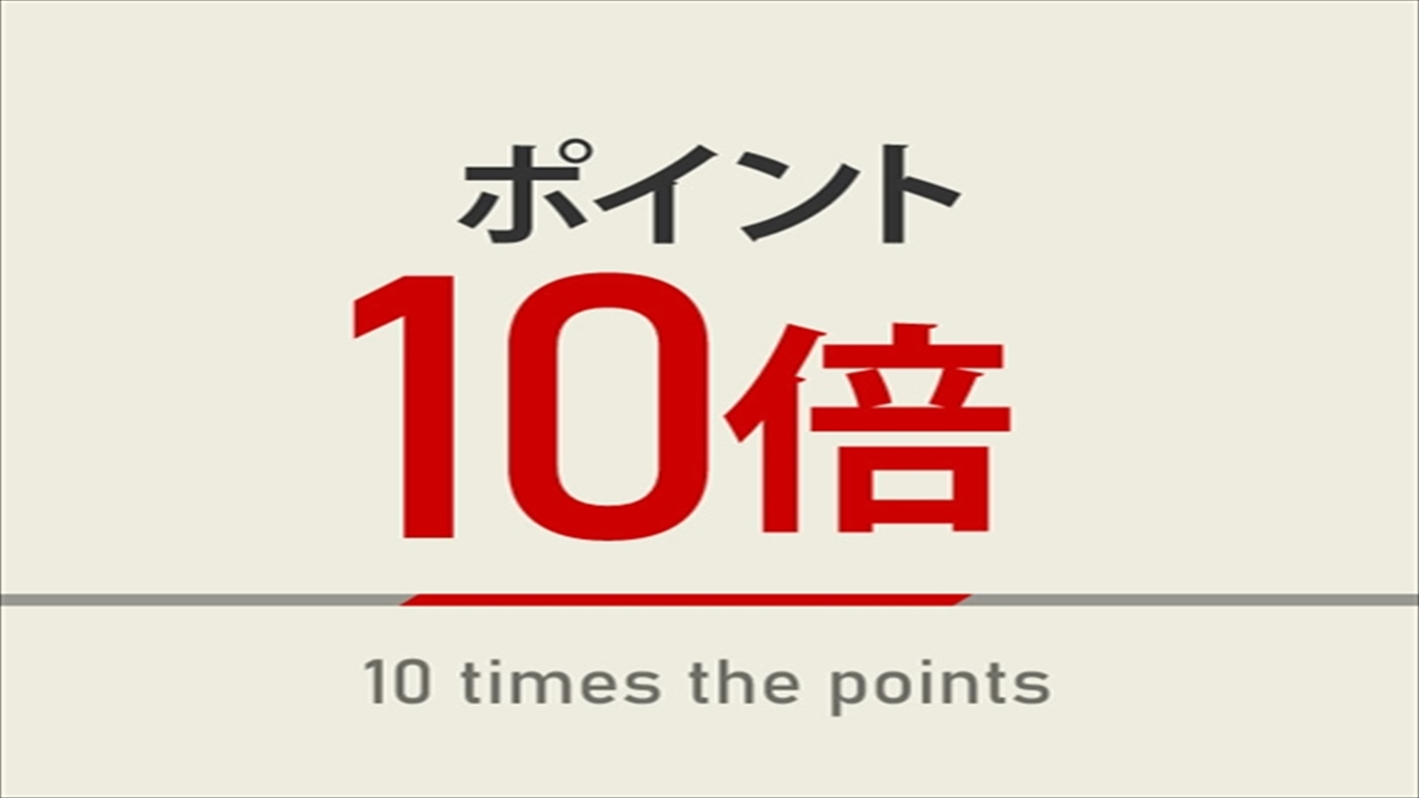 【賢く泊まろう】ポイント10％プレゼントキャンペーン☆朝食ビュッフェ＆ウェルカムバー付