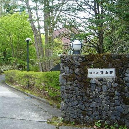 Forest Resort Yamanakako Shuzanso