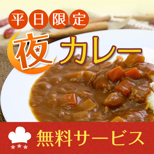 平日限定夜カレーサービス