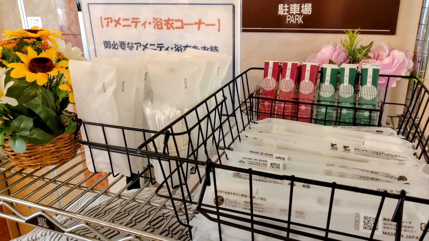 アメニティコーナー