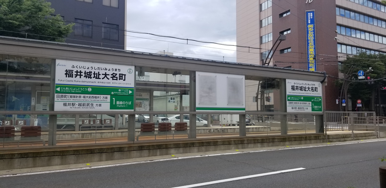 ホテル目の前の福武線「福井城址大名町駅」