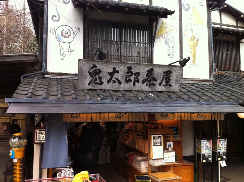 鬼太郎茶屋