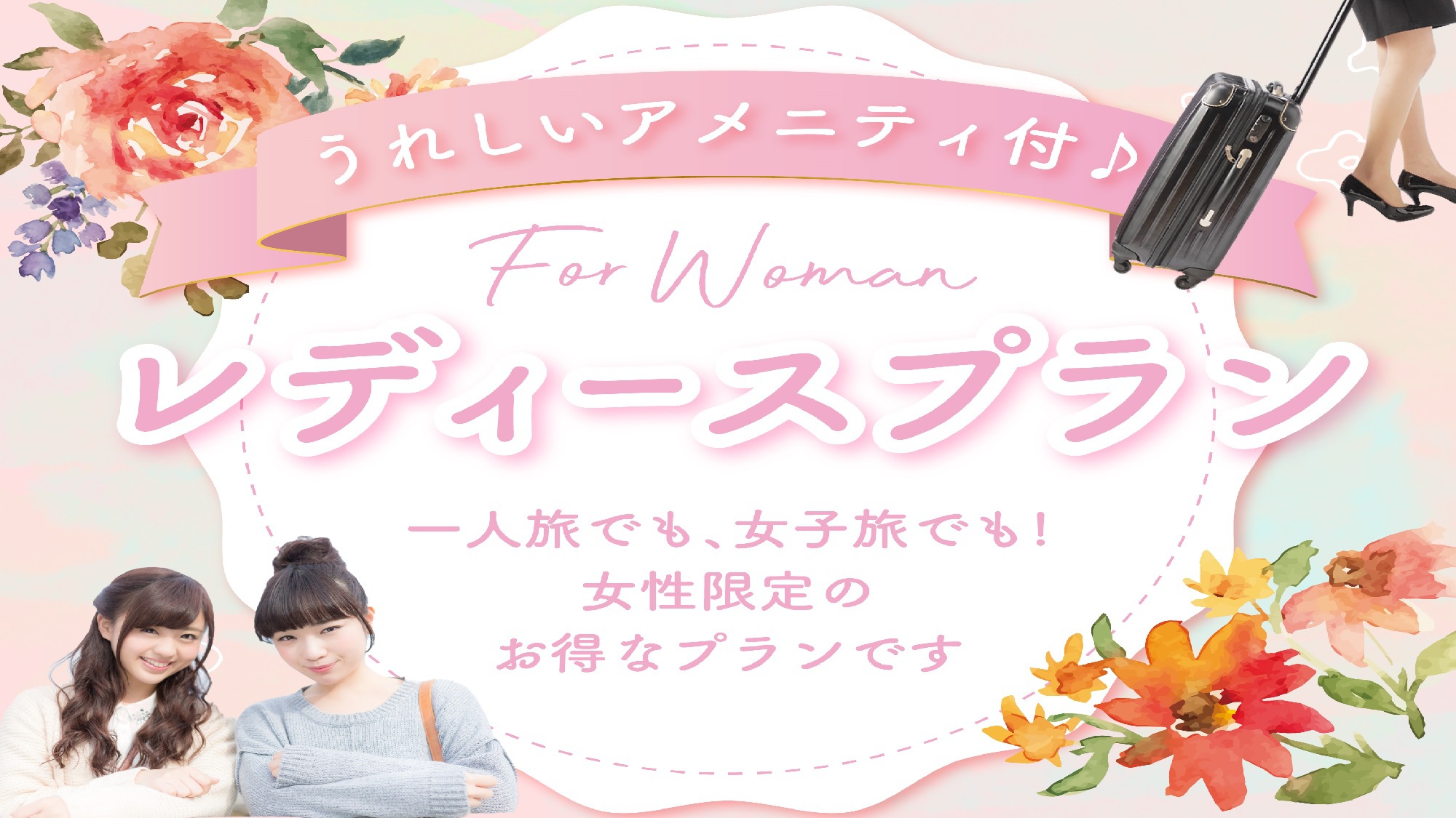 レディースプラン