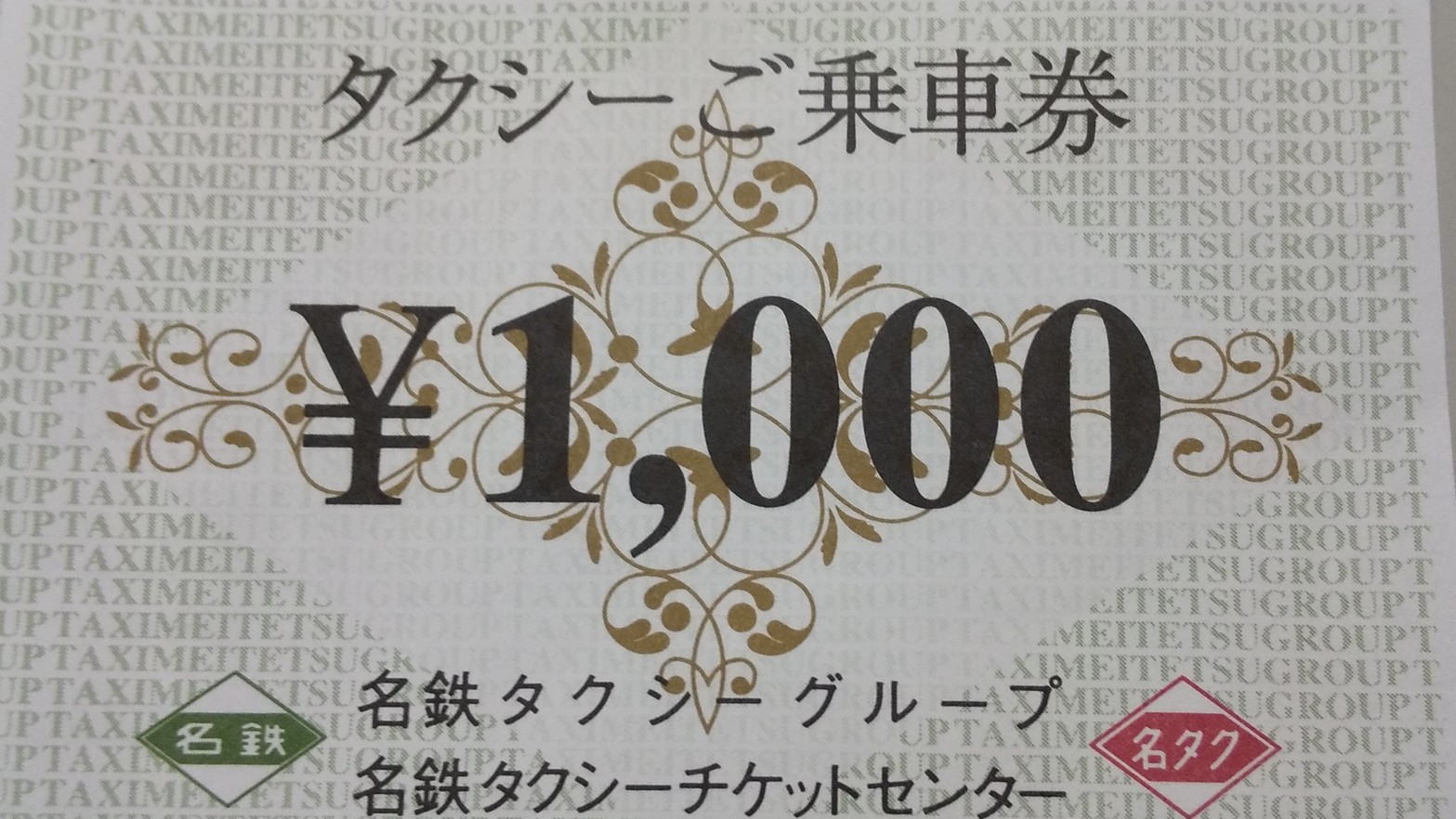 1000円タクシー乗車券