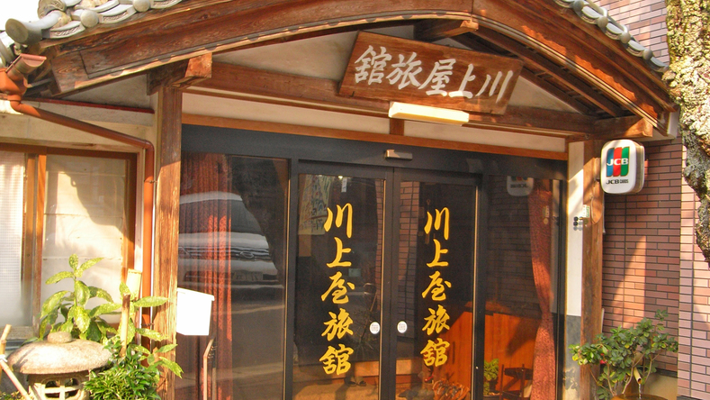*越後村杉温泉川上屋旅館へようこそ♪ほっと心安らぐおもてなしでお迎えいたします。