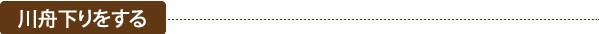川舟下りをする