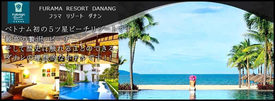 フラマ リゾート ダナン Furama Resort Danang フラマ リゾート ダナン ご紹介 楽天トラベル