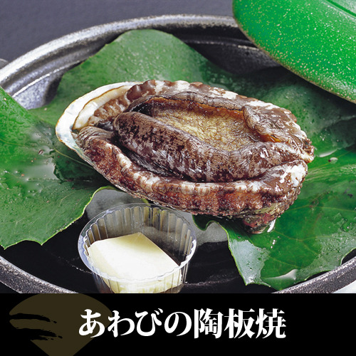 【別注料理】あわびの陶板焼