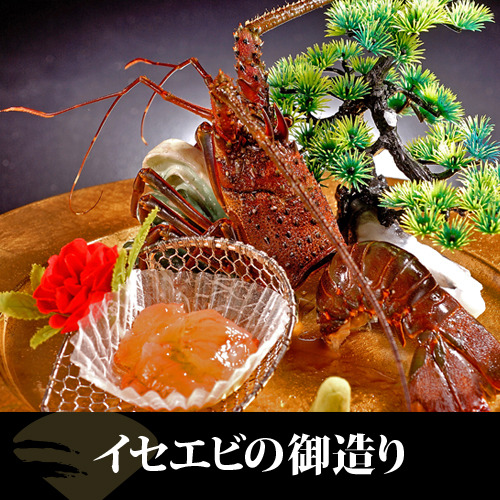 【別注料理】伊勢海老の御造り 