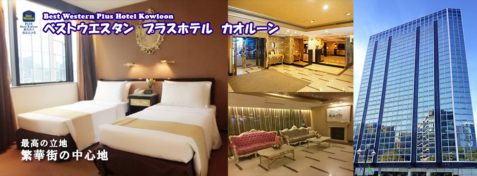 ベストウエスタン　プラスホテル　カオルーン (Best Western Plus Hotel Kowloon) 