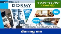 【WORK PLACE DORMY】マンスリープラン(30〜31泊)≪朝食付≫