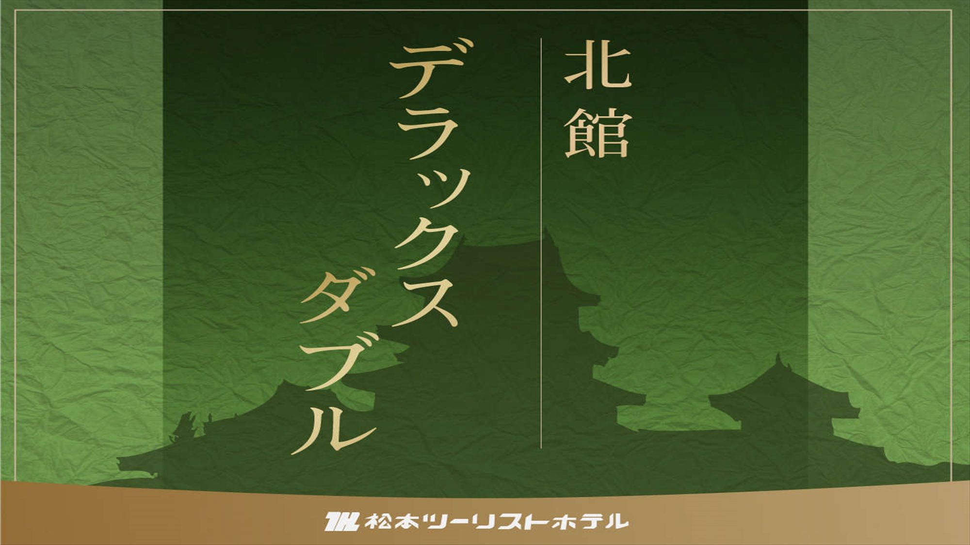 北館【新館】デラックスダブル＞＞