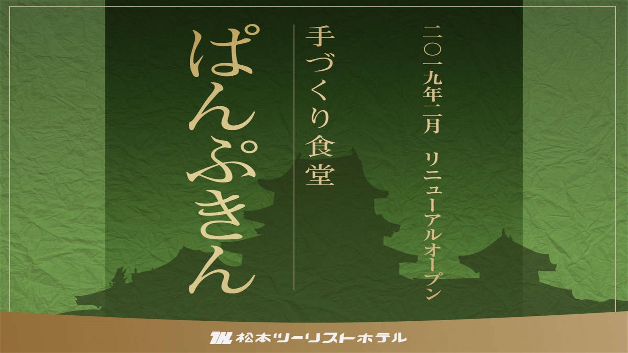 2019年2月リニューアルOPEN朝食会場ぱんぷきん