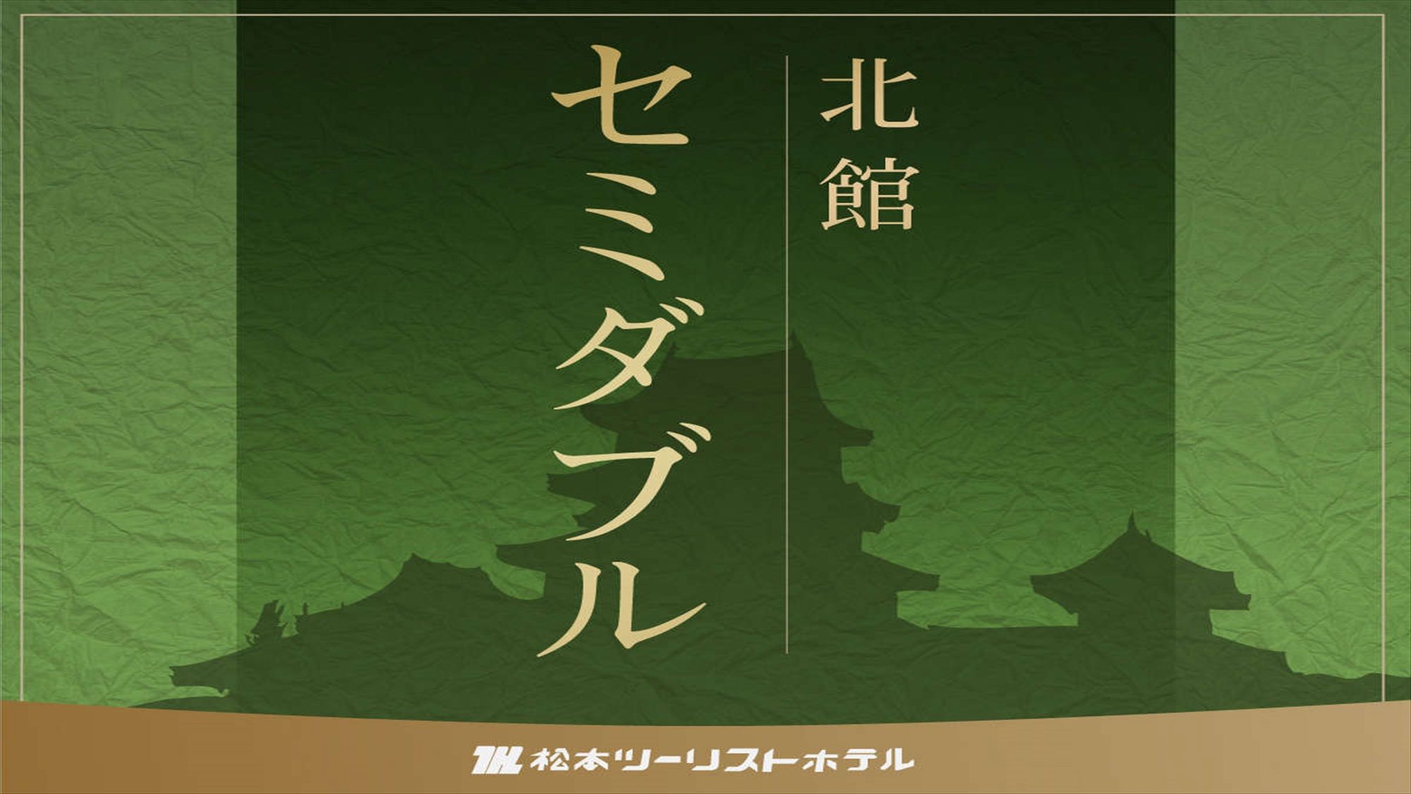 北館【新館】セミダブル＞＞