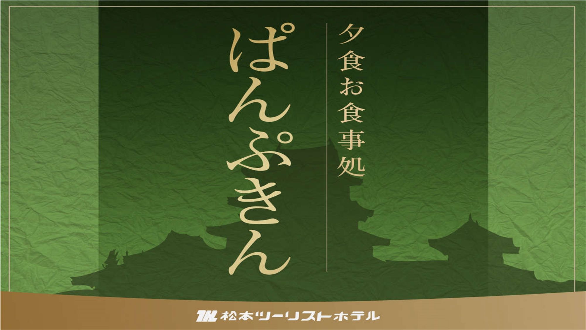 夕食お食事処ぱんぷきん＞＞