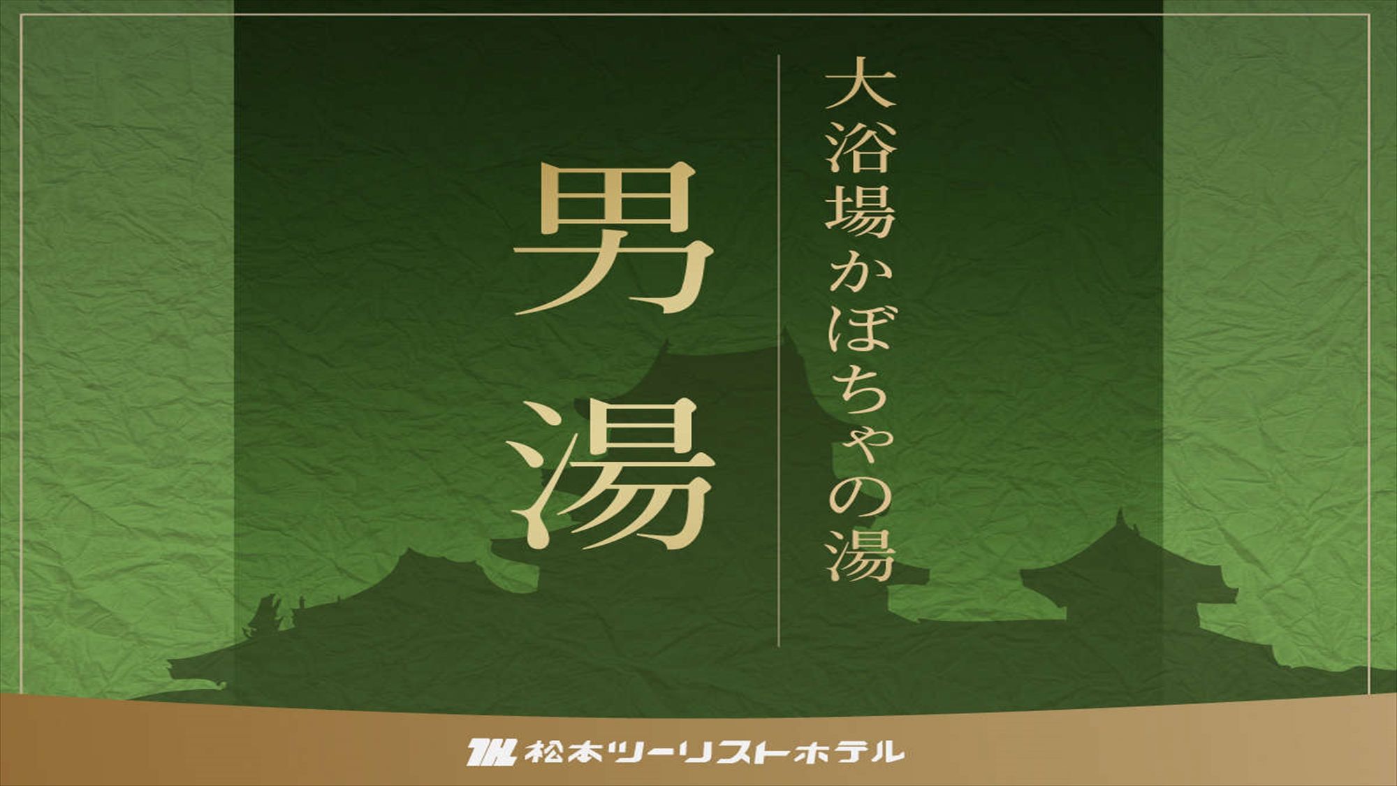 大浴場かぼちゃの湯男湯