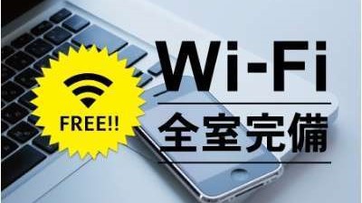 ＜客室Wi-Fiスポット＞全客室に完備。PCやスマホ等Wi-Fiが使える全ての機器で使用可能です。