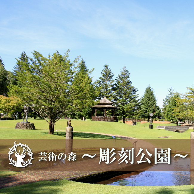 【芸術の森彫刻公園】