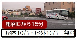 大型車もOKな広い駐車場