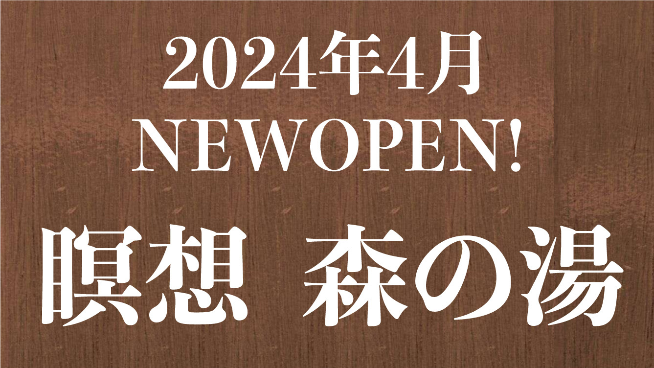 2024年4月 NEWOPEN!瞑想  森の湯