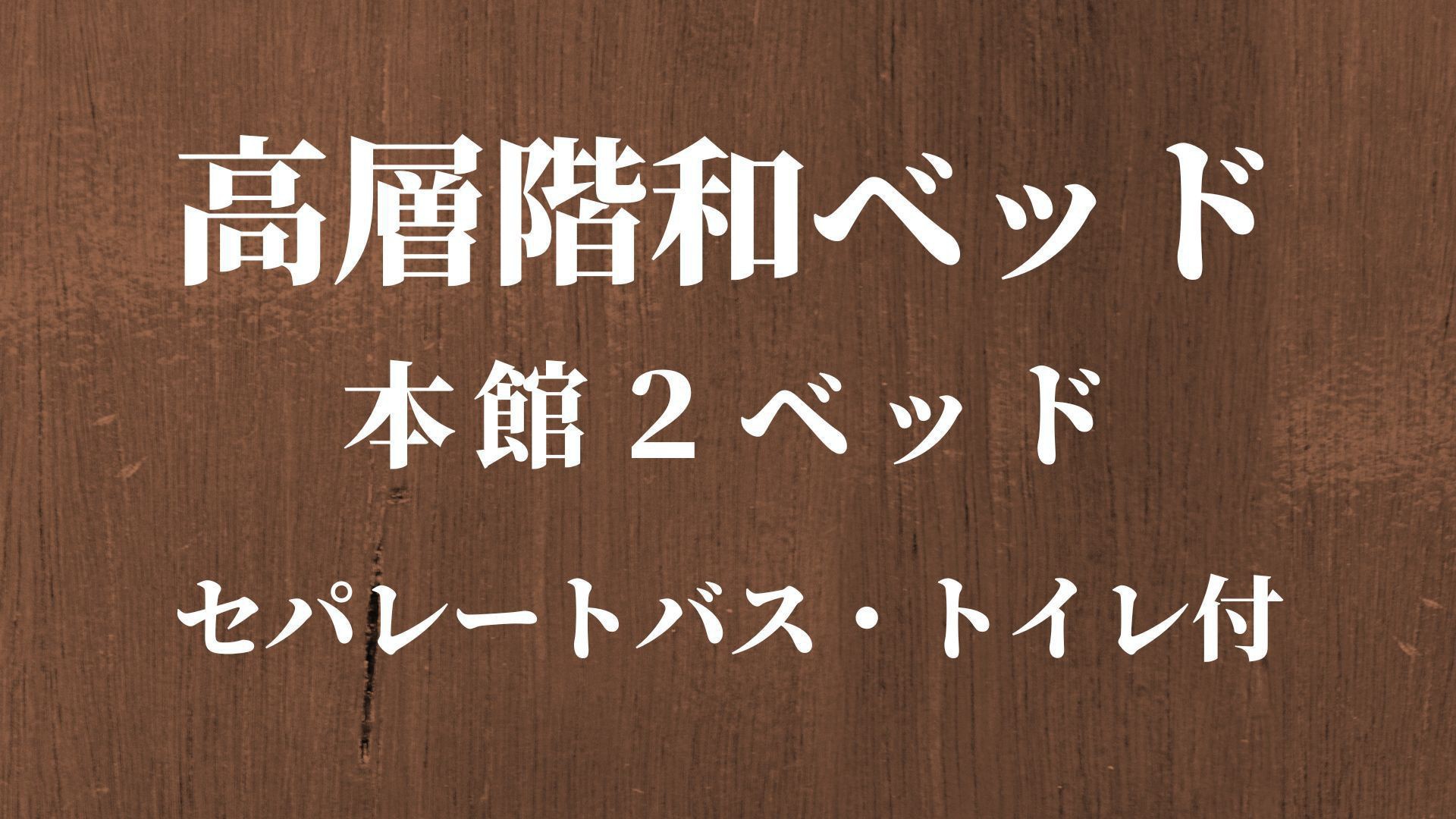 【高層階和ベッド】本館２ベッドセパレートバス・トイレ付