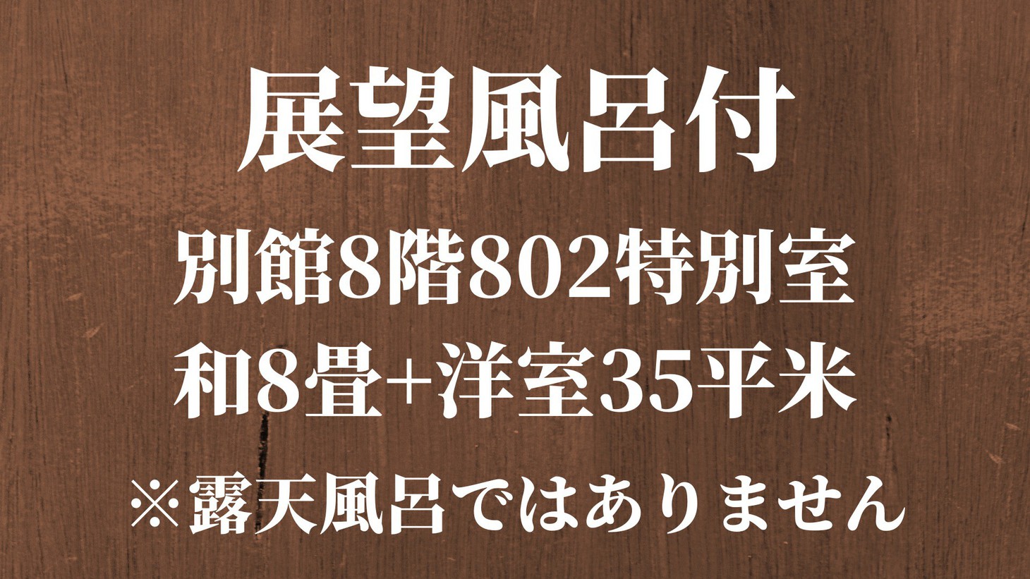 【展望風呂付】別館8階802特別室和8畳＋洋室35平米