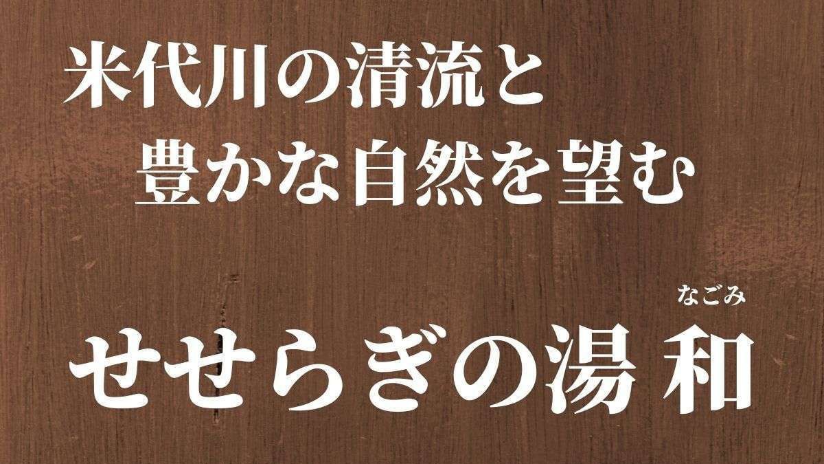 せせらぎの湯 和