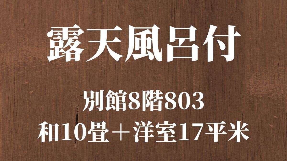 【露天風呂付】別館8階803特別室和10畳＋洋室17平米