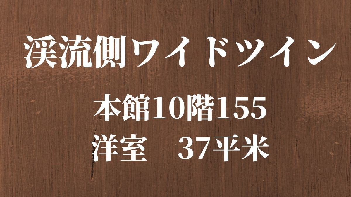 【渓流側ワイドツイン】本館10階155洋室37平米