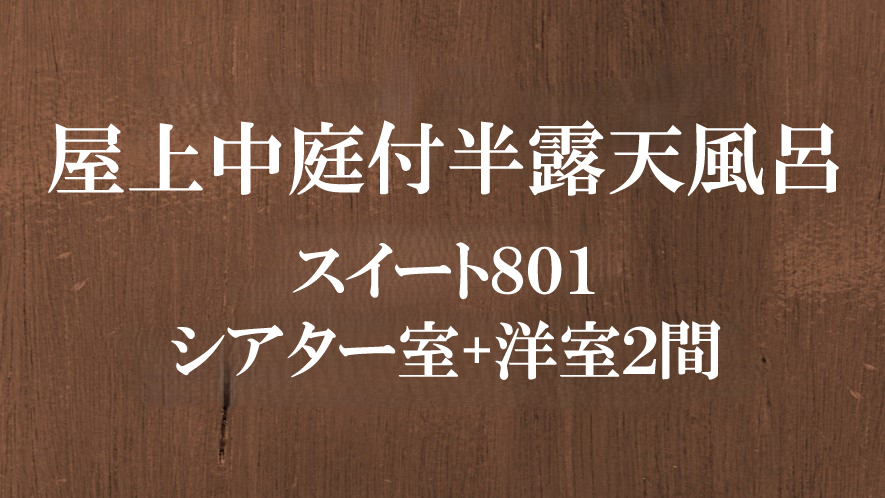 【屋上中庭付半露天風呂】スイート801シアター室+洋室２間