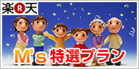 M's 特選プラン