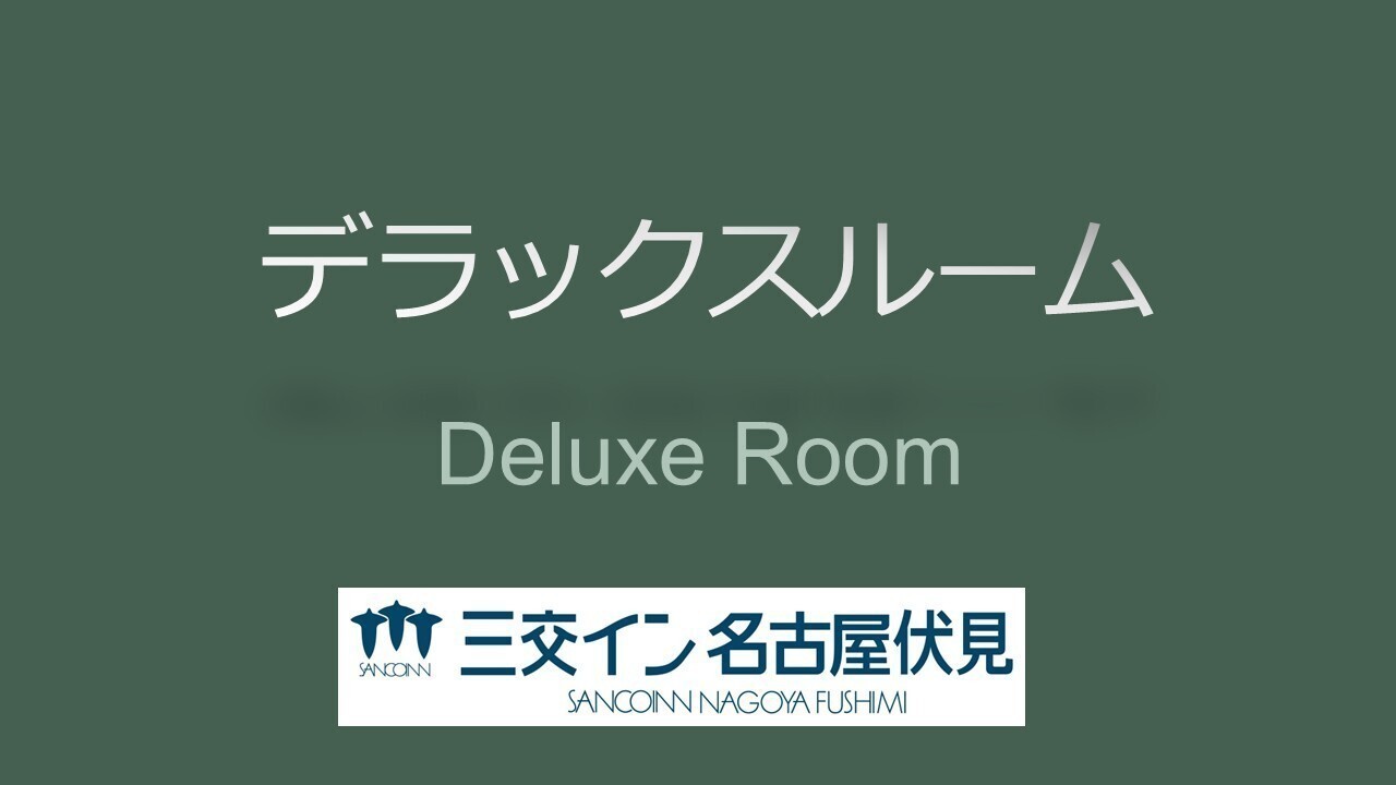 【デラックスルーム】
