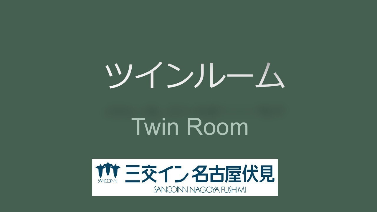 【ツインルーム】