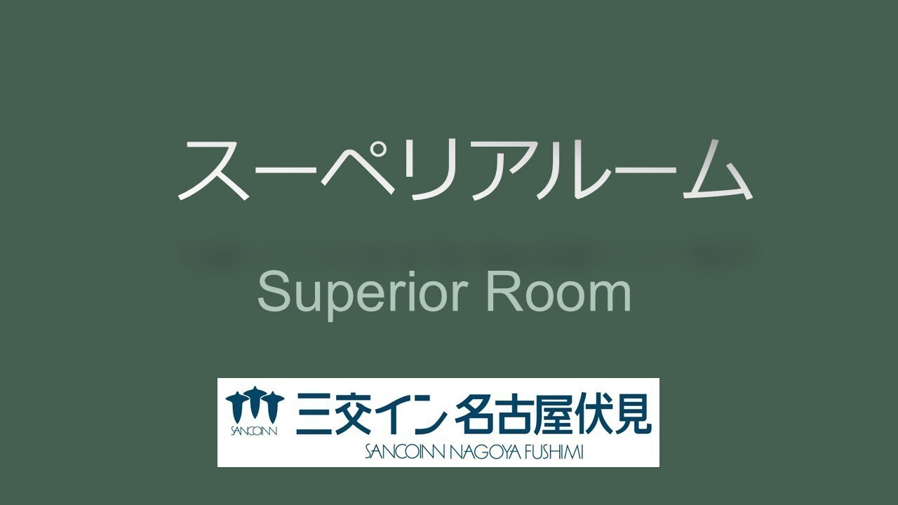 【スーペリアルーム】