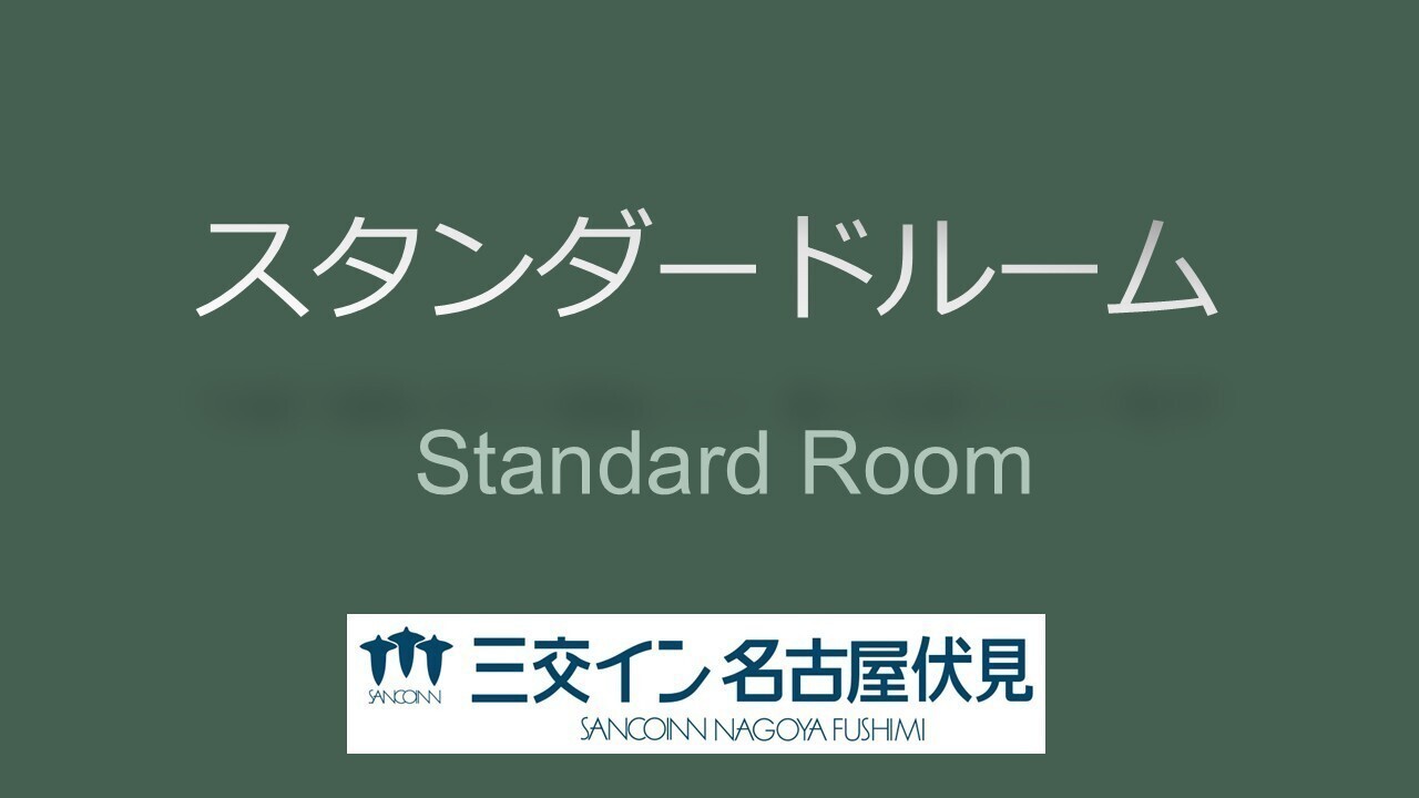 【スタンダードルーム】