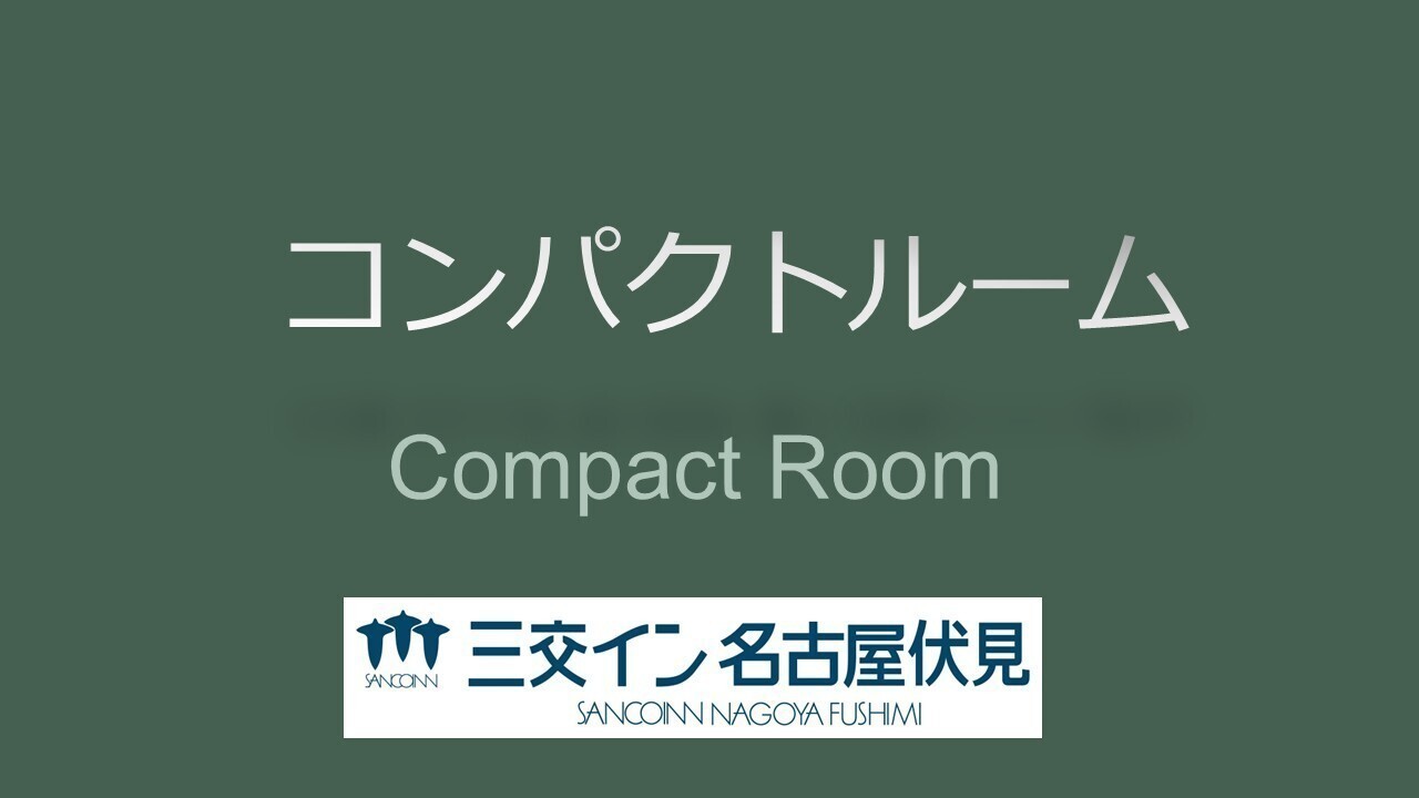 【コンパクトルーム】